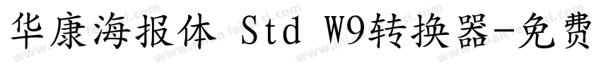 华康海报体 Std W9转换器字体转换